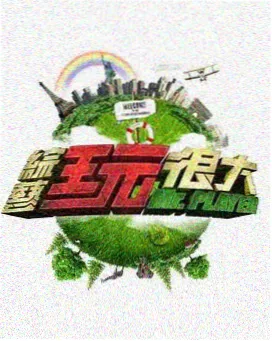 综艺慢下来观察青苹果电影院资讯